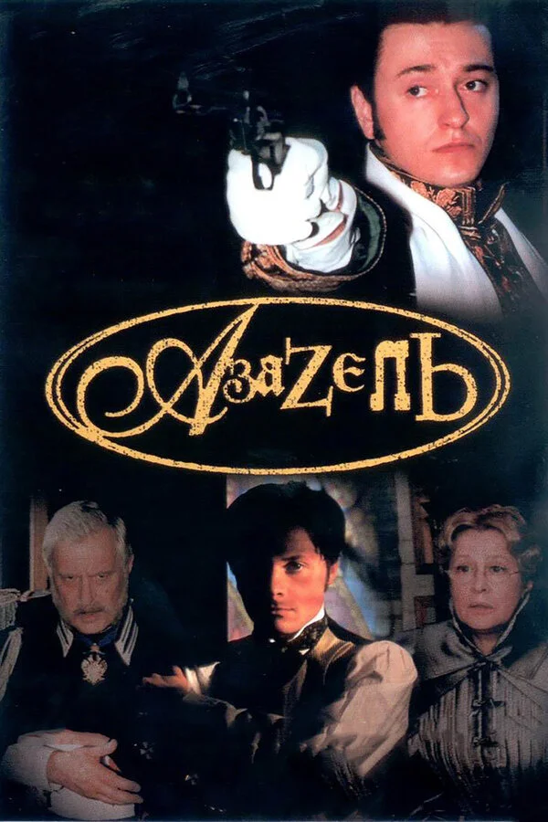 Азазель - постер сериала